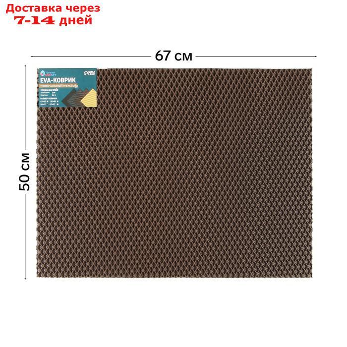Универсальный ева-коврик Eco-cover, Ромб 50 х 67 см, коричневый - фото 1 - id-p227122844