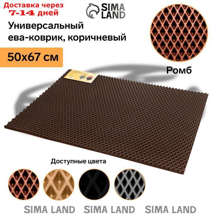 Универсальный ева-коврик Eco-cover, Ромб 50 х 67 см, коричневый - фото 2 - id-p227122844