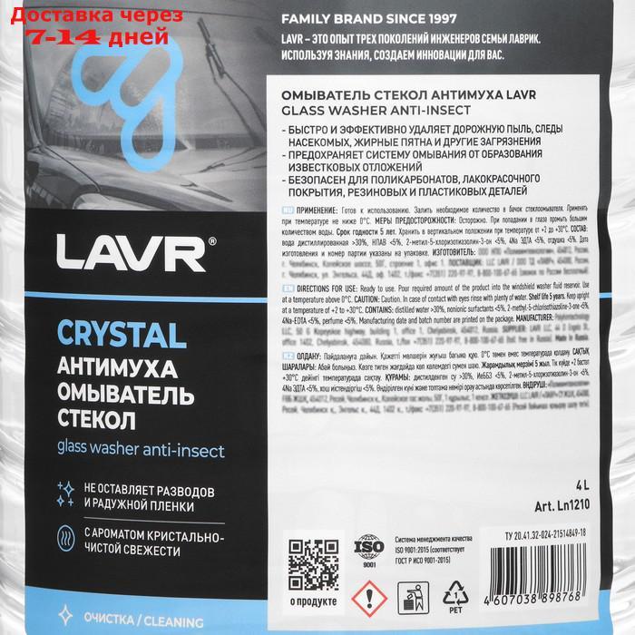 Омыватель стекол "Антимуха" LAVR Crystal, 4 л - фото 5 - id-p227112874