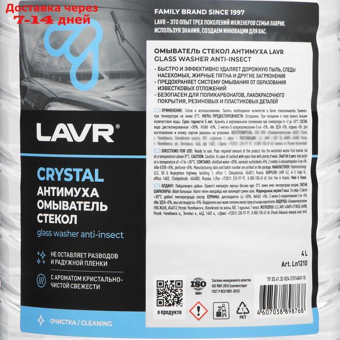 Омыватель стекол "Антимуха" LAVR Crystal, 4 л - фото 8 - id-p227112874