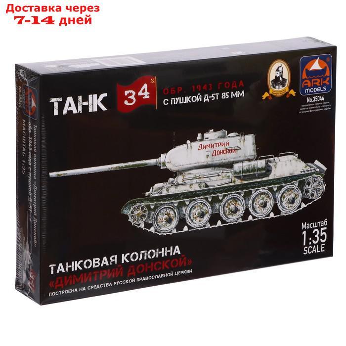 Сборная модель "Танк Т-34-85 Д-5Т Дм. Донской" - фото 1 - id-p226958861