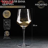 Бокал для вина Magistro "Дарио", 500 мл, 7,3×25 см, цвет золото