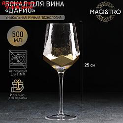 Бокал для вина Magistro "Дарио", 500 мл, 7,3×25 см, цвет золото