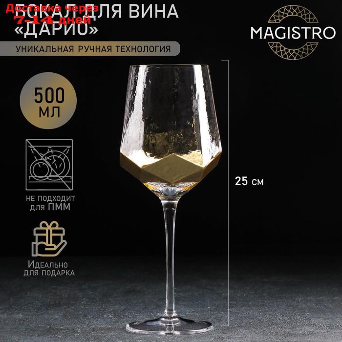 Бокал для вина Magistro "Дарио", 500 мл, 7,3×25 см, цвет золото - фото 1 - id-p227107304