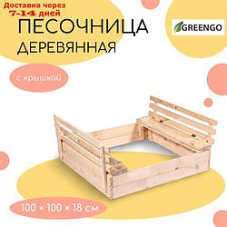 Песочница деревянная с крышкой-лавочкой, 100 × 100 × 18 см, сосна, Greengo