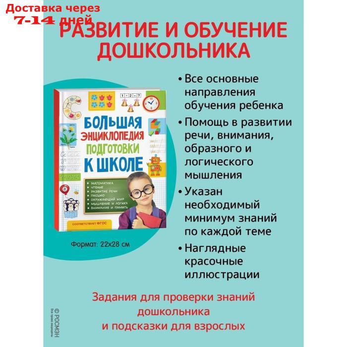 Большая энциклопедия подготовки к школе - фото 2 - id-p227098163
