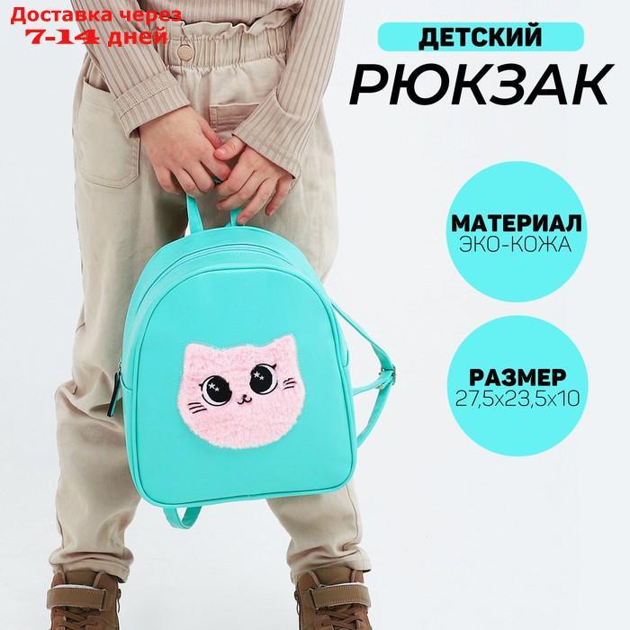 Рюкзак из искусственной кожи "Котик", нашивка плюш, 27*23*10 см - фото 1 - id-p227125963