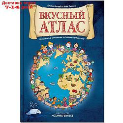 Вкусный атлас, Маллерба Д., Силлани Ф.