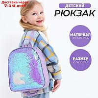 Рюкзак детский с пайетками, отдел на молнии, цвет голубой, "Единорог"
