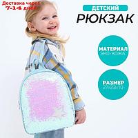 Рюкзак детский с пайетками, отдел на молнии, цвет голубой "Звёздочка"