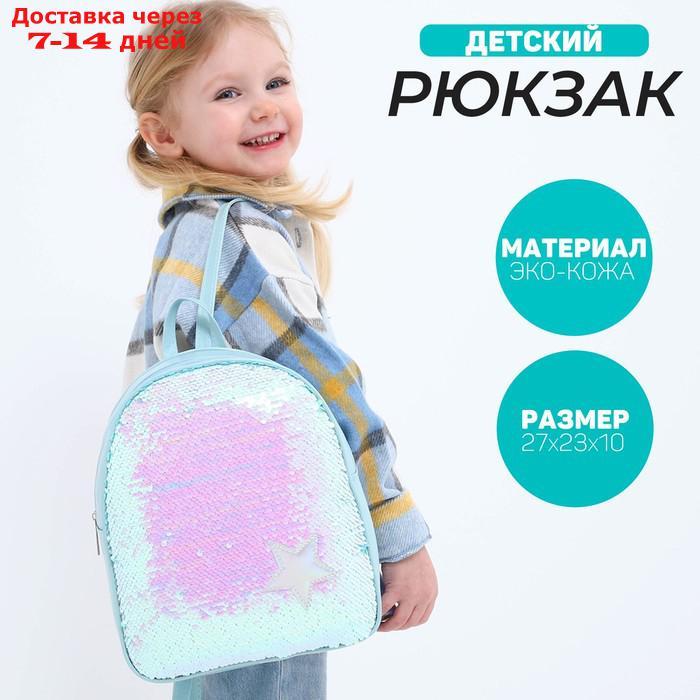 Рюкзак детский с пайетками, отдел на молнии, цвет голубой "Звёздочка" - фото 1 - id-p226958869
