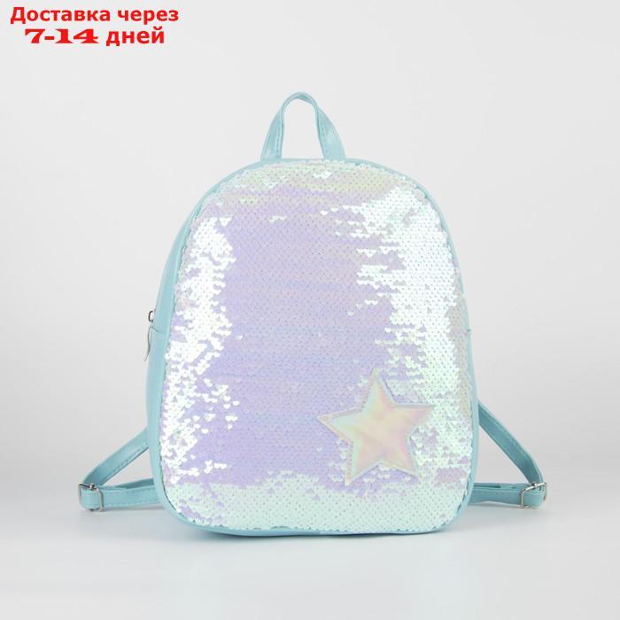 Рюкзак детский с пайетками, отдел на молнии, цвет голубой "Звёздочка" - фото 2 - id-p226958869