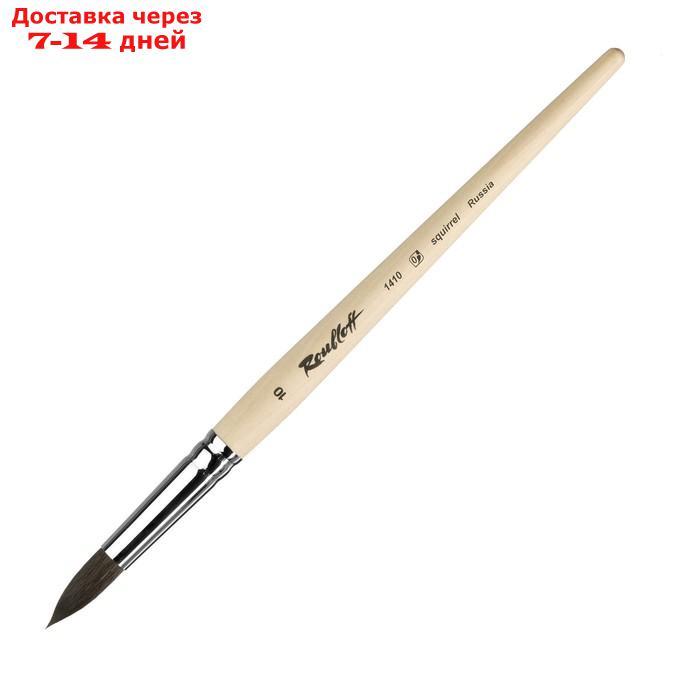 Кисть Roubloff Белка серия 1410 № 10 ручка короткая пропитана лаком/ белая обойма - фото 5 - id-p227115698