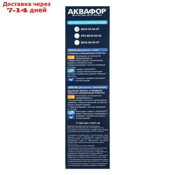 Комплект сменных картриджей для "Аквафор" Трио Норма, В510-03-04-07, фильтрующий - фото 4 - id-p227096510