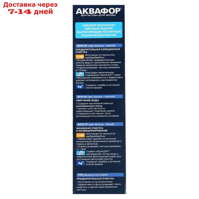 Комплект сменных картриджей для "Аквафор" Трио Норма, В510-03-04-07, фильтрующий - фото 5 - id-p227096510