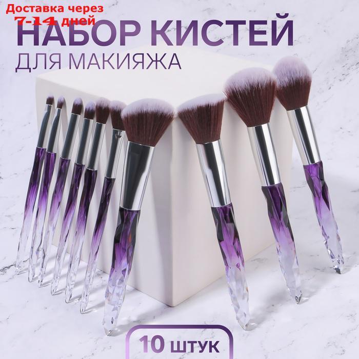 Набор кистей для макияжа "Luminous", 10 предметов, чехол, цвет чёрный/фиолетовый/прозрачный - фото 1 - id-p227103567