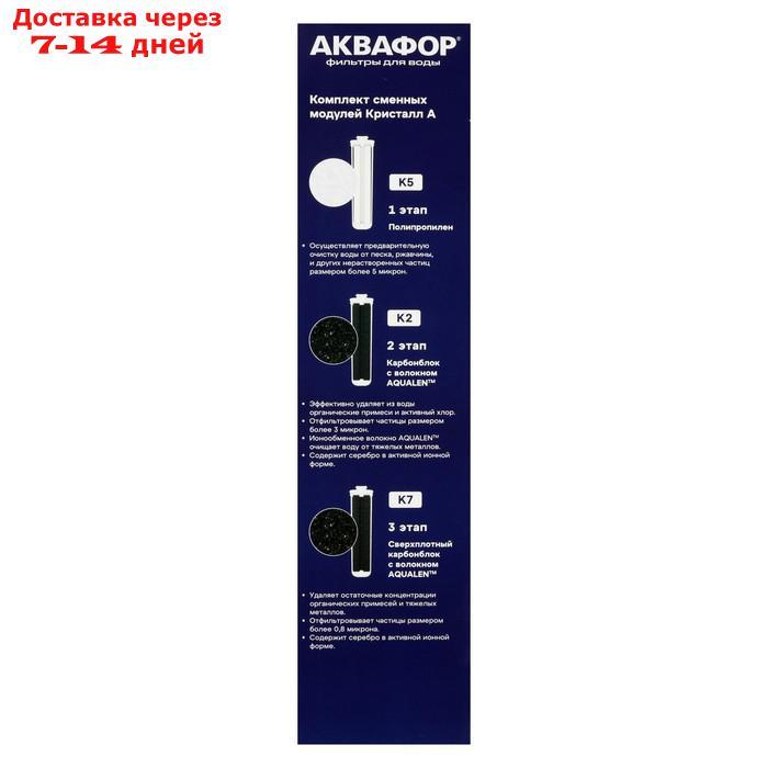 Комплект сменных картриджей для "Аквафор" Кристалл, К5-К2-К7, фильтрующий - фото 7 - id-p227096513
