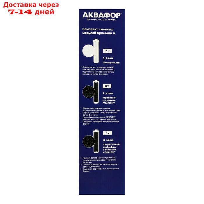 Комплект сменных картриджей для "Аквафор" Кристалл, К5-К2-К7, фильтрующий - фото 8 - id-p227096513