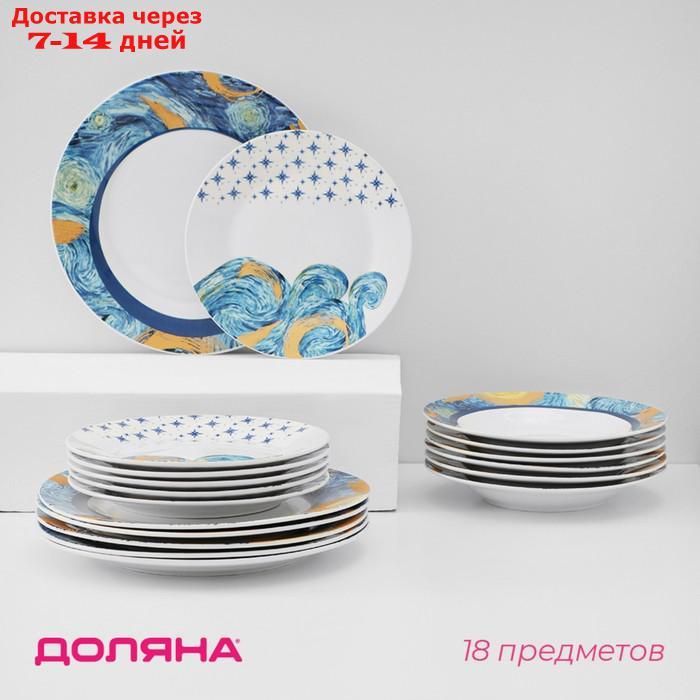 Набор тарелок Доляна "Звёздная ночь", 18 предметов: 6 тарелок 20/25 см, 6 тарелок суповых - фото 1 - id-p227116842