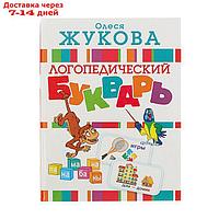 Логопедический букварь. Жукова О. С.