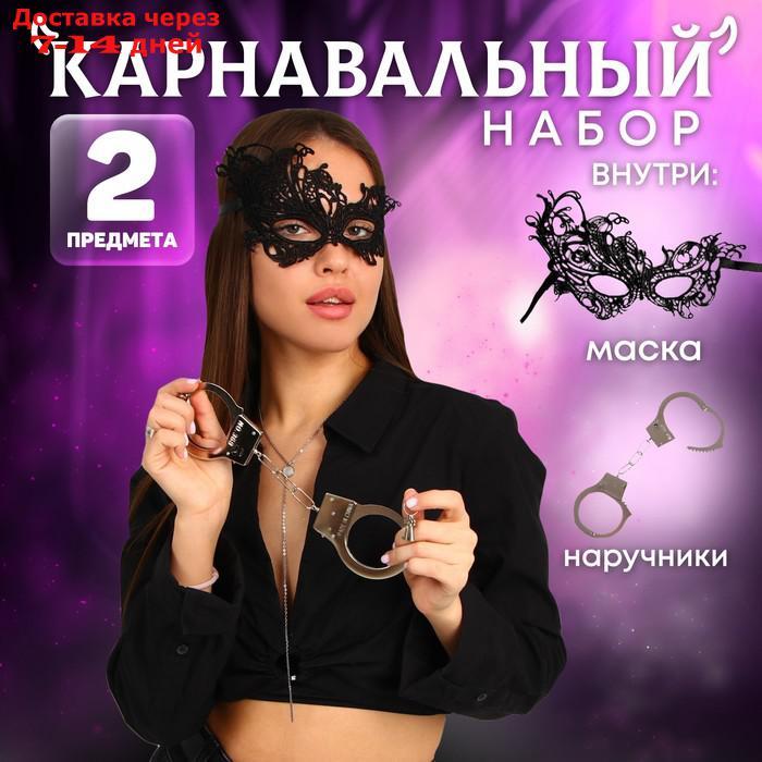 Карнавальный набор "Сладкое повиновение" наручники, маска