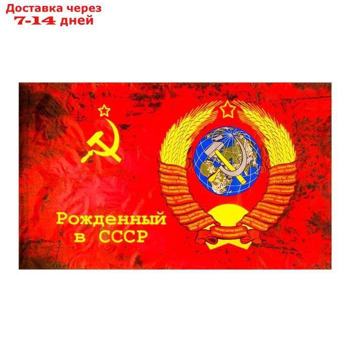 Флаг Рожденный в СССР, 90 х 145 см - фото 1 - id-p227112961