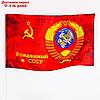 Флаг Рожденный в СССР, 90 х 145 см, фото 2