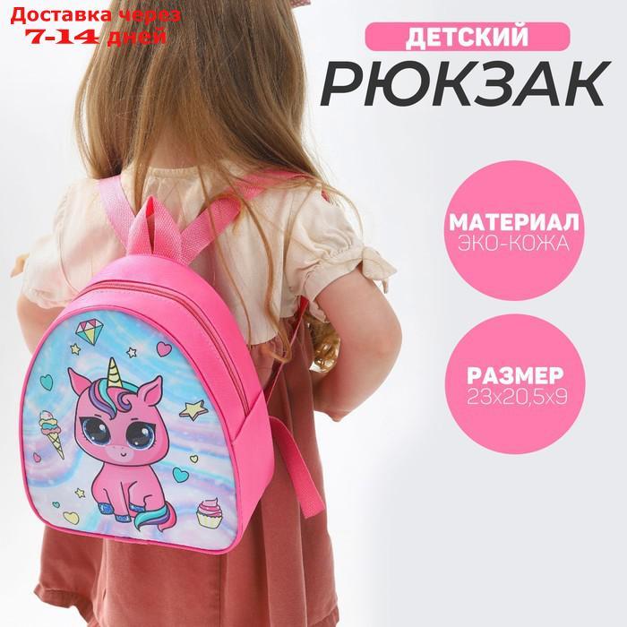 Рюкзак детский, отдел на молнии, цвет розовый, "Единорог" - фото 1 - id-p226958891