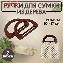 Ручки для сумки деревянные, 10 × 18 см, 2 шт, цвет тёмно-коричневый