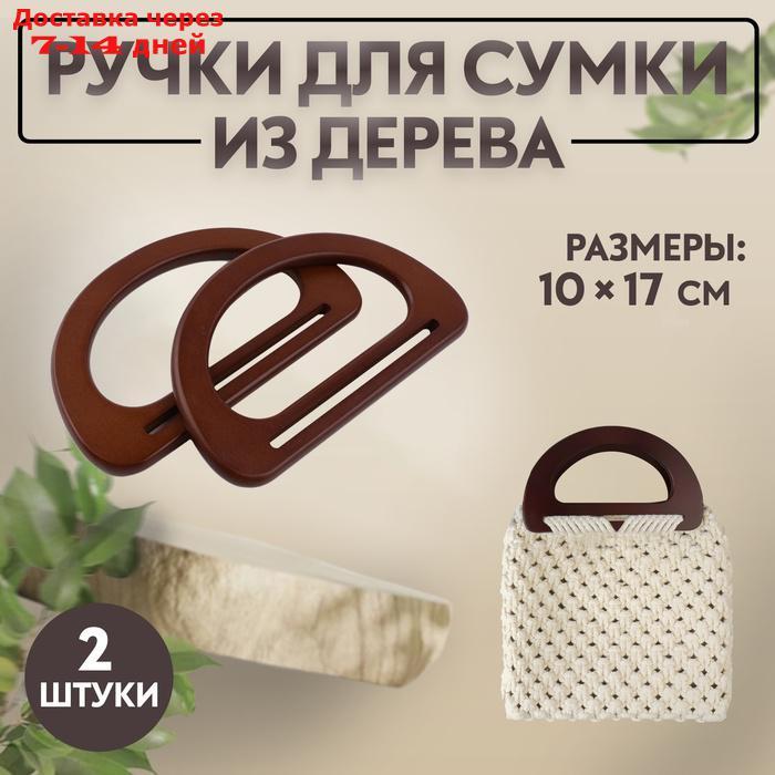 Ручки для сумки деревянные, 10 × 18 см, 2 шт, цвет тёмно-коричневый - фото 1 - id-p227105133
