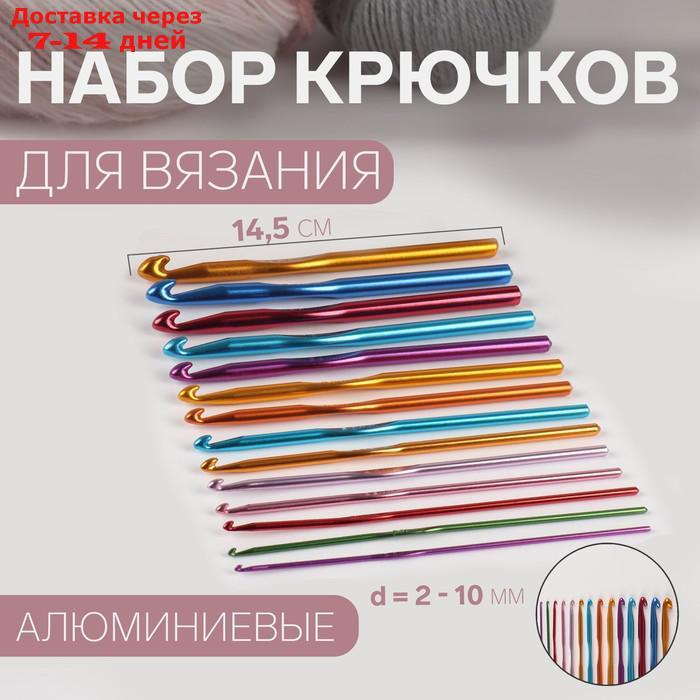 Набор крючков для вязания, d = 2-10 мм, 14,5 см, 14 шт, цвет разноцветный - фото 1 - id-p227117993