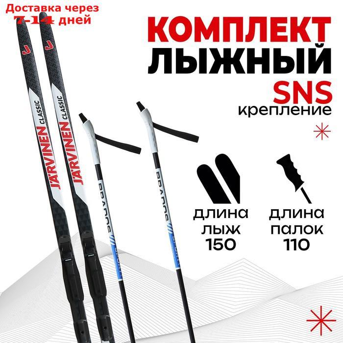 Комплект лыжный БРЕНД ЦСТ 150/110 (+/-5 см), крепление SNS, цвета микс - фото 1 - id-p227101667