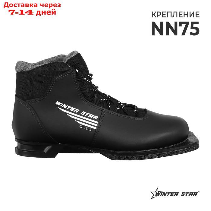 Ботинки лыжные Winter Star classic, цвет чёрный, лого серый, 75, размер 35 - фото 1 - id-p227117997