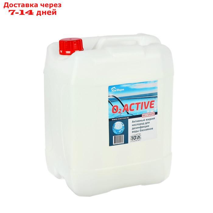 О2 ACTIVE, средство для дезинфекции воды бассейнов, 10 л - фото 1 - id-p227004872