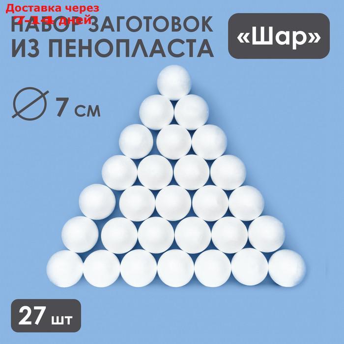 Набор шаров из пенопласта, 7 см, 27 штук - фото 1 - id-p227112974