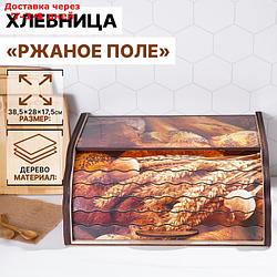 Хлебница деревянная "Ржаное поле", 38,3×28×17,3 см