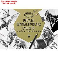 Рисуем фантастических существ. Альбом для скетчинга. Каль Д., Поттер У.