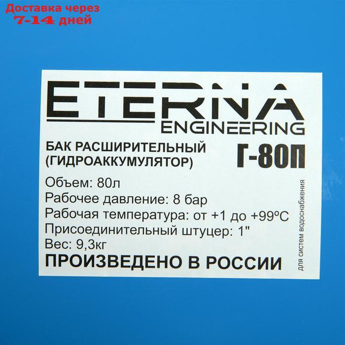 Гидроаккумулятор ETERNA Г-80П, для систем водоснабжения, горизонтальный, 80 л - фото 3 - id-p227096628