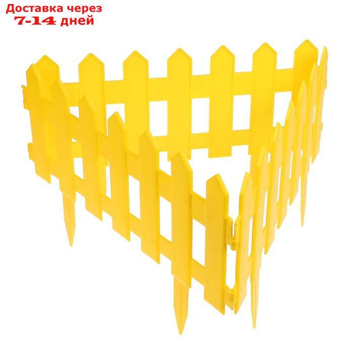 Ограждение декоративное, 30 × 196 см, 4 секции, пластик, жёлтое, "Палисадник" - фото 10 - id-p226943336