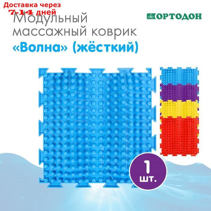 Массажный коврик 1 модуль "Орто. Волна", цвета МИКС - фото 1 - id-p226943338