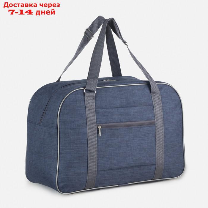 Сумка дорожная, отдел на молнии, наружный карман, крепление для чемодана, цвет синий - фото 1 - id-p227098290