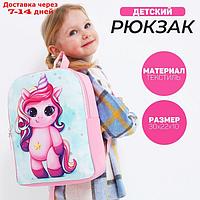 Рюкзак детский "Милашка Единорог", 30*22*10 см