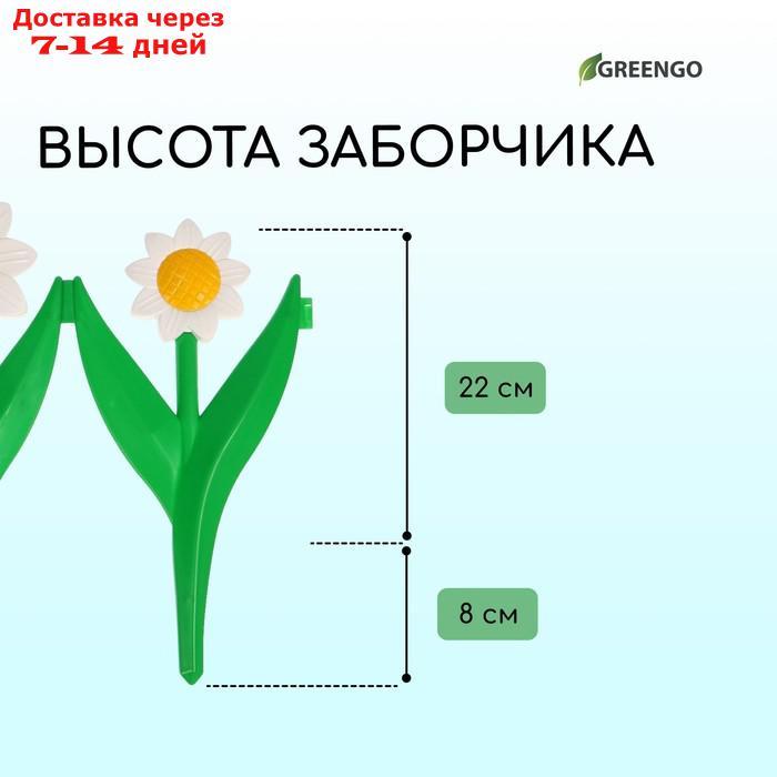 Ограждение декоративное, 32.5 × 225 см, 5 секций, пластик, белый цветок "Ромашка" - фото 4 - id-p226943343