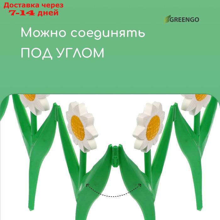 Ограждение декоративное, 32.5 × 225 см, 5 секций, пластик, белый цветок "Ромашка" - фото 6 - id-p226943343