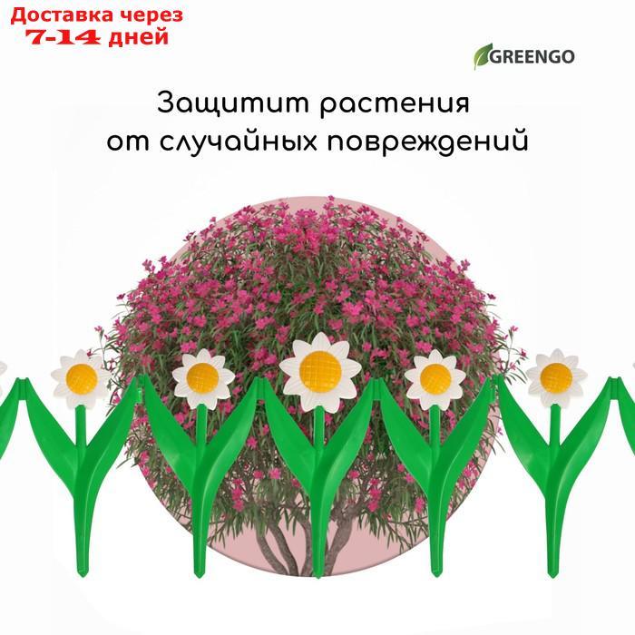 Ограждение декоративное, 32.5 × 225 см, 5 секций, пластик, белый цветок "Ромашка" - фото 7 - id-p226943343