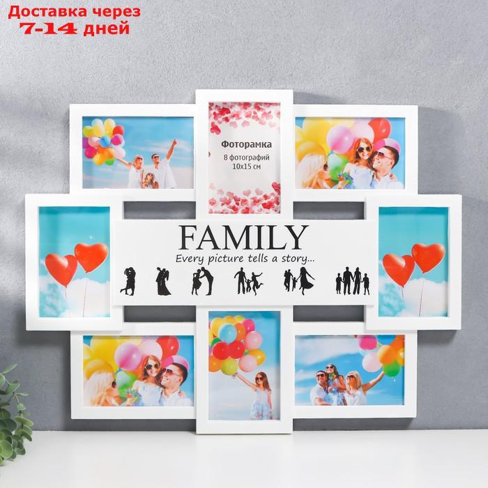 Мультирамка "FAMILY" коллаж на 8 фото 10х15 см, белый - фото 1 - id-p227116897