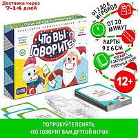 Настольная игра "Что вы говорите? Новогодняя" коммуникативная, 12+