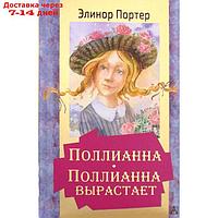 Поллианна. Поллианна вырастает. Портер Э.