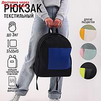 Рюкзак текстильный с карманом, черный, темно-синий, 37*33*13см