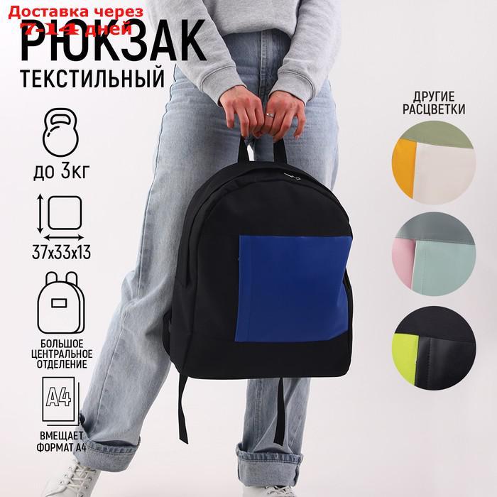Рюкзак текстильный с карманом, черный, темно-синий, 37*33*13см - фото 1 - id-p227114703